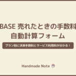 「BASE」販売手数料と手元に残る売上の自動計算フォーム【無料】