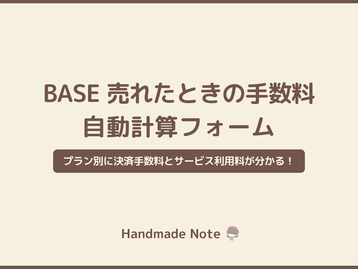「BASE」販売手数料と手元に残る売上の自動計算フォーム【無料】