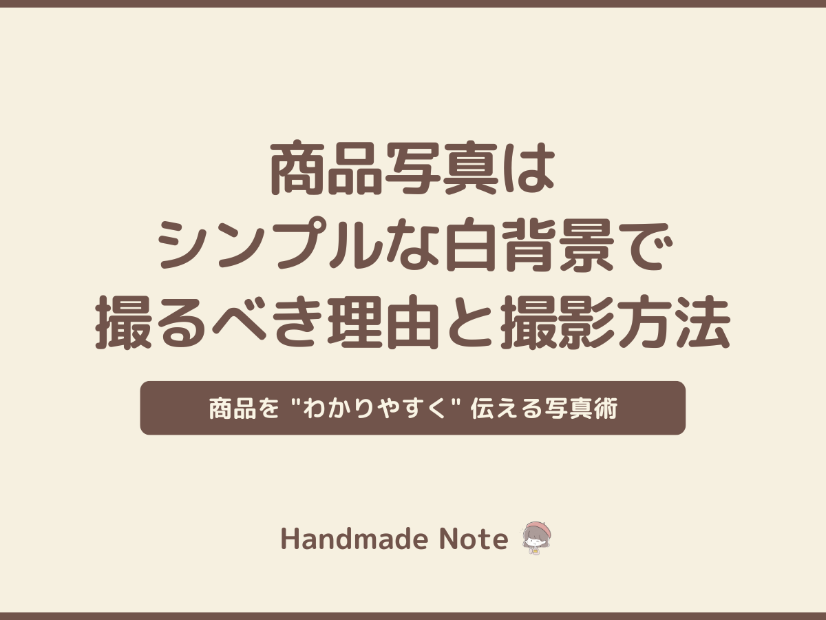 商品写真はシンプルな白背景で撮るべき理由と撮影方法