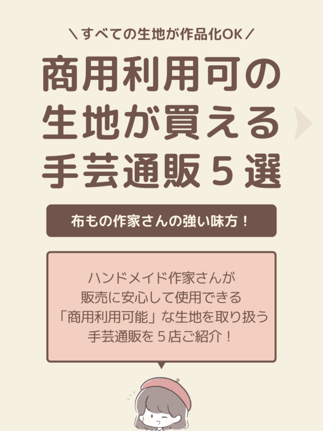 布ものハンドメイド作家さん必見！商用利用可能な生地が買えるおすすめ手芸通販５選