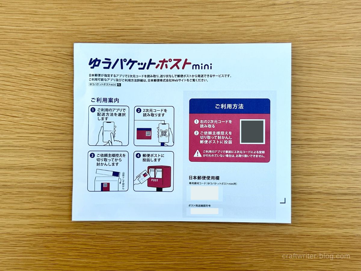 ゆうパケットポストmini封筒