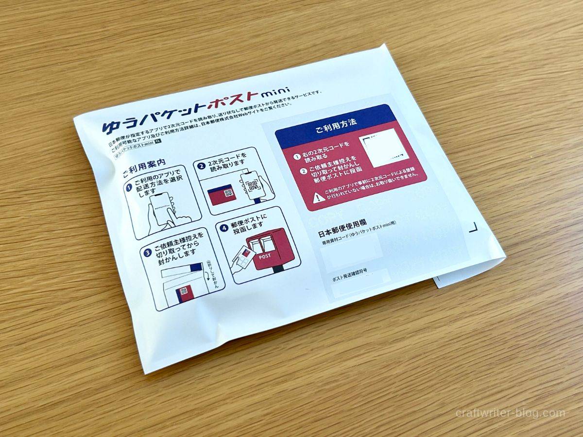 ちこページ♡ゆうパケットポストミニ発送 ゆうパケットポストmini」の送料と梱包方法を徹底解説