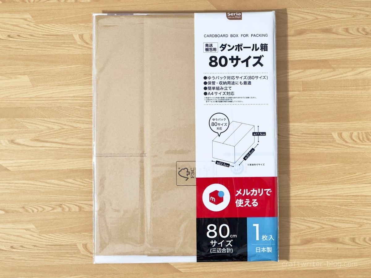セリアのダンボール箱80サイズ