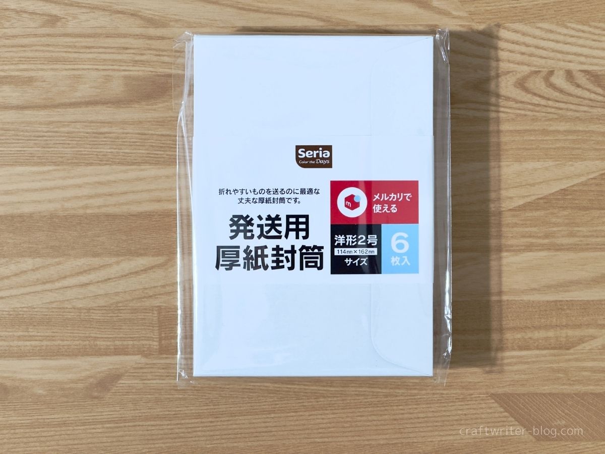 セリアの発送用厚紙封筒