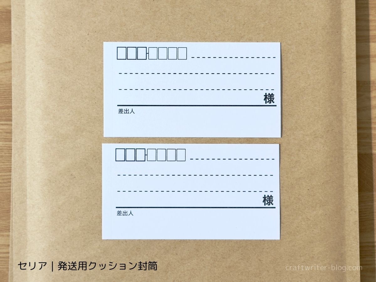 セリアの発送用クッション封筒