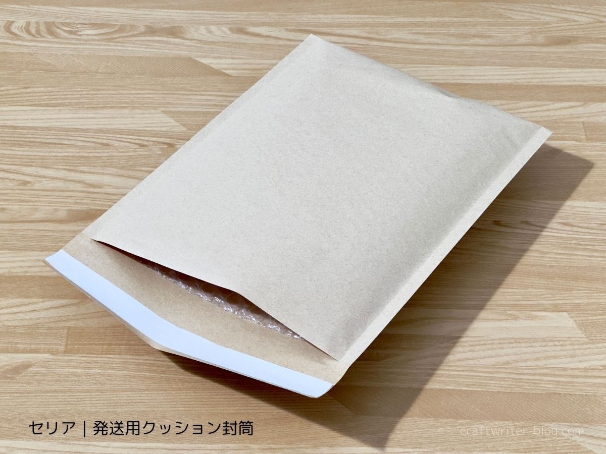 セリアの発送用クッション封筒