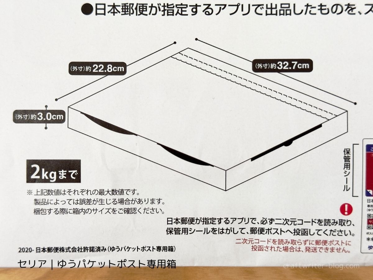 セリアのゆうパケットポスト専用箱