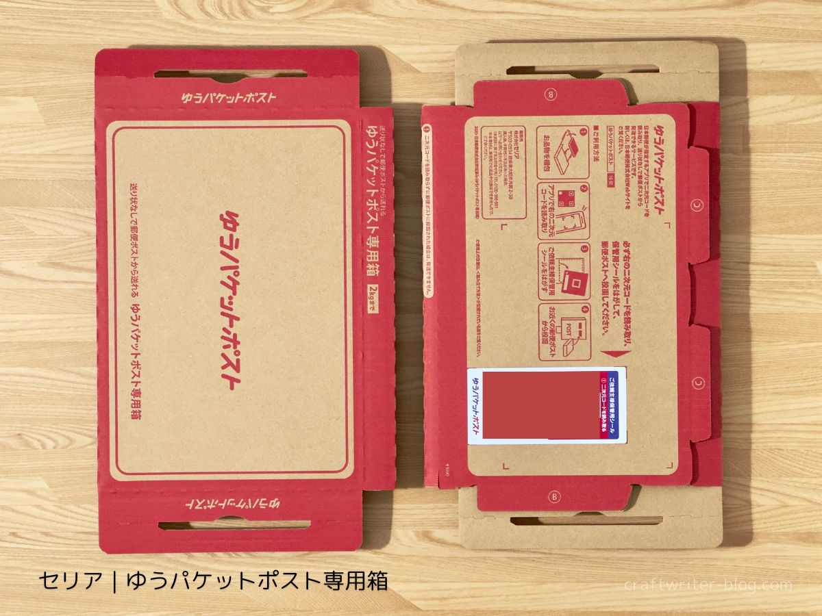 セリアのゆうパケットポスト専用箱