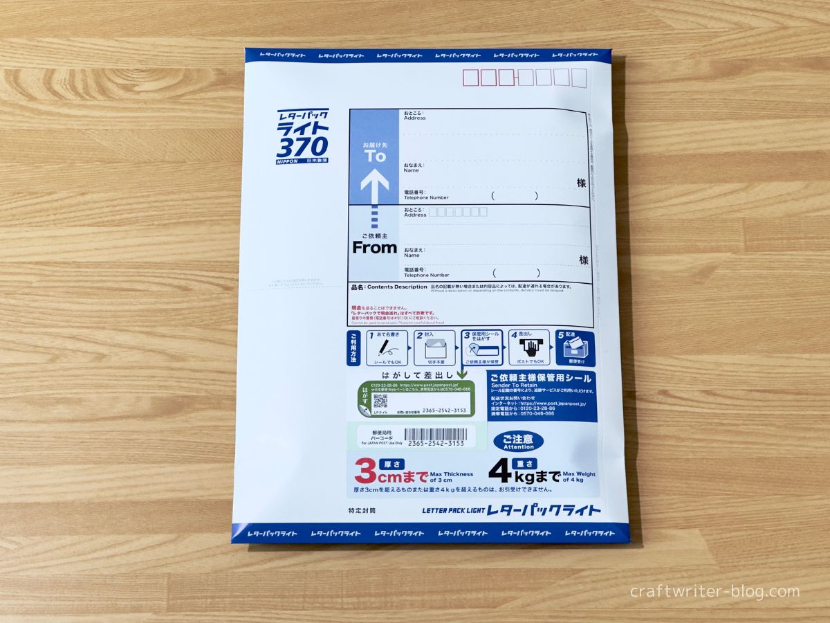 レターパックライトの専用封筒