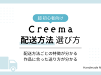 Creema配送方法の選び方