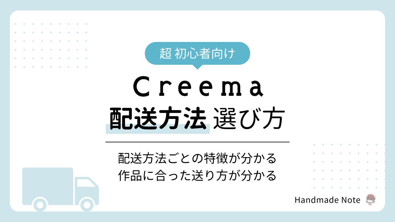 Creema配送方法の選び方