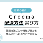 Creema配送方法の選び方